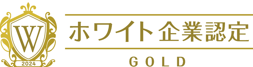 ホワイト企業ゴールド認定