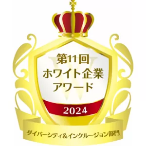 ホワイト企業アワード「ダイバーシティ＆インクルージョン部門」