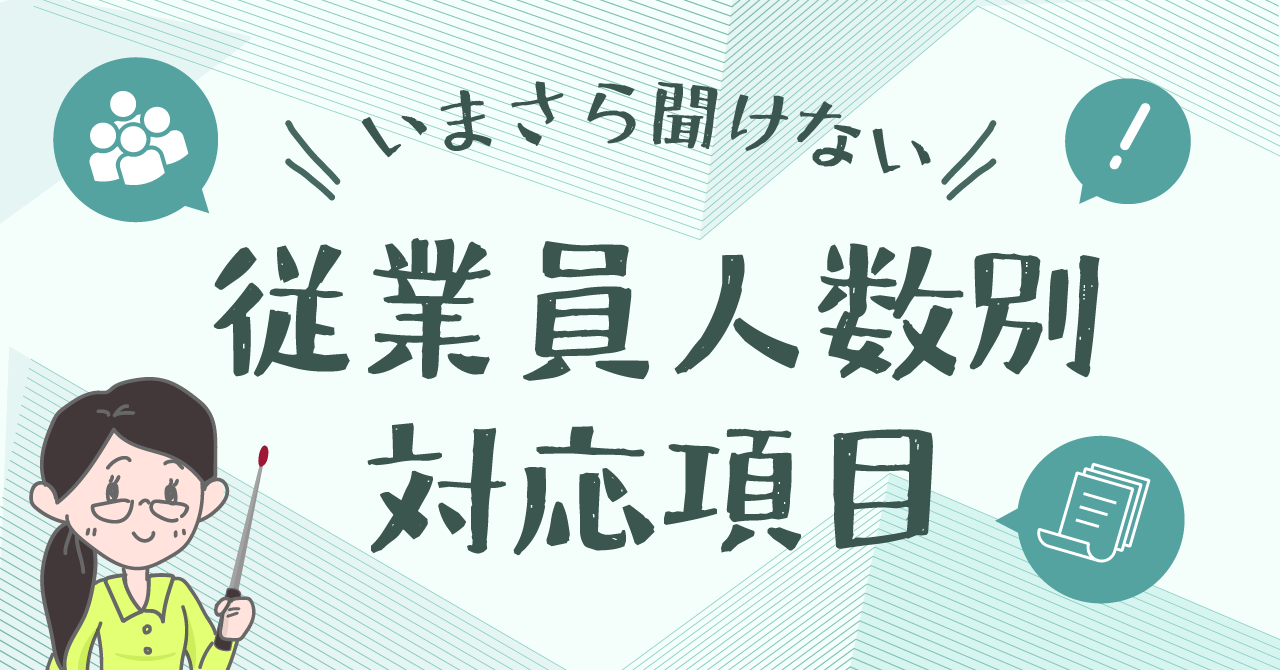 いまさら聞けない『従業員人数別対応項目』