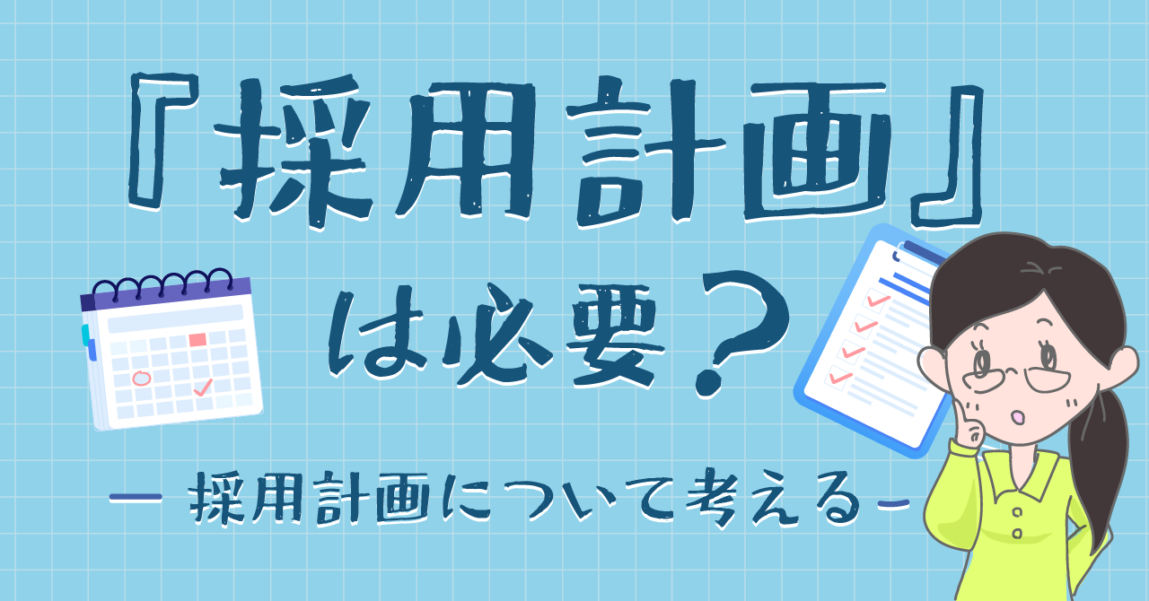 『採用計画』は必要？