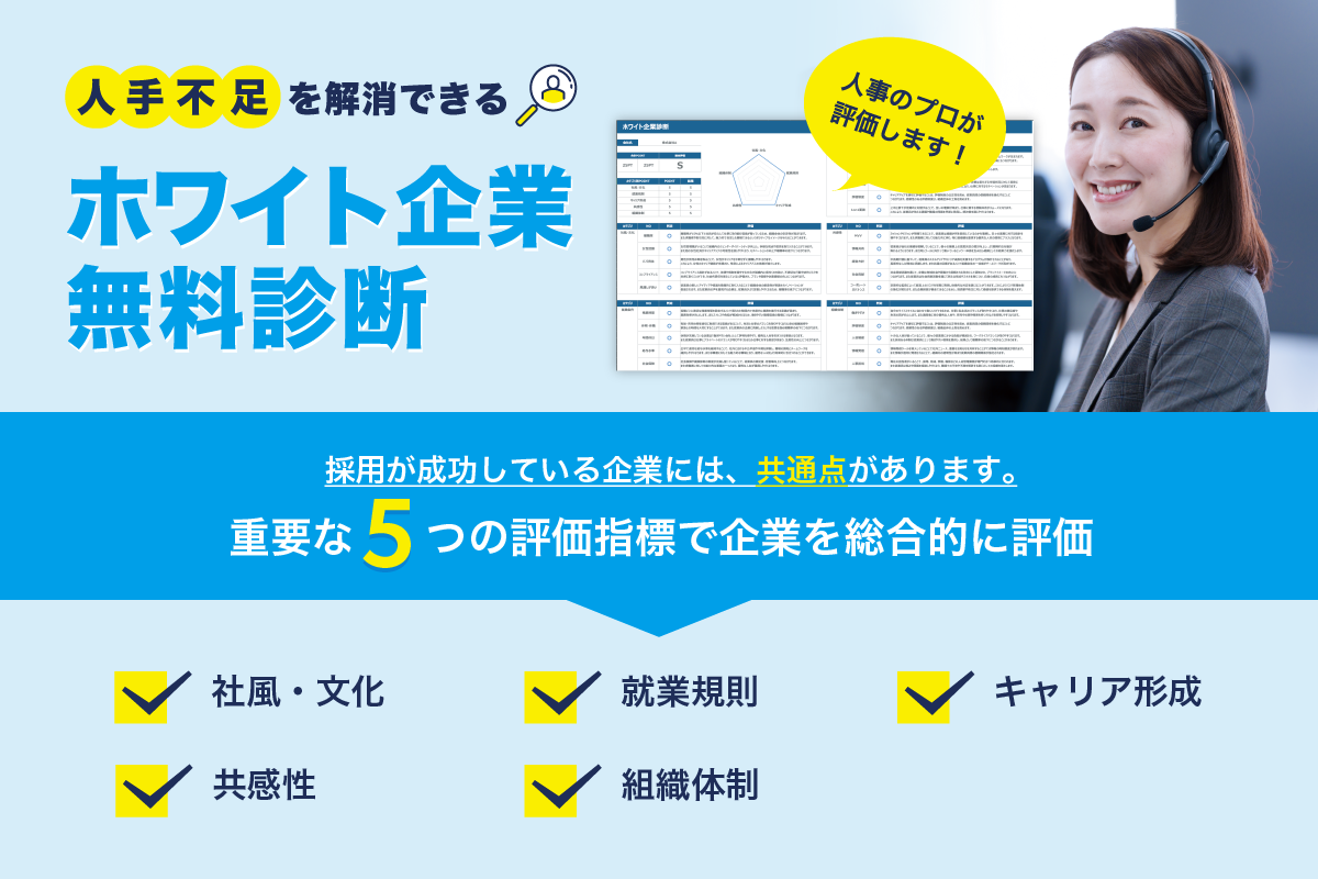 ホワイト企業無料診断